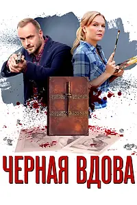 Главный постер сериала «Черная вдова (2021)»