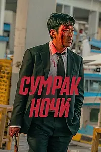 Главный постер фильма «Сумрак ночи (2025)»