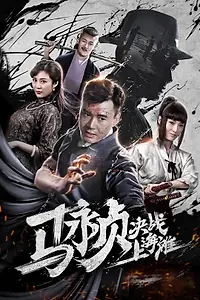 Главный постер фильма «Восстание мистера Ма (2019)»