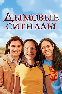 Главный постер фильма «Дымовые сигналы (1998)»
