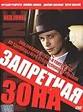 Главный постер фильма «Запретная зона (2003)»