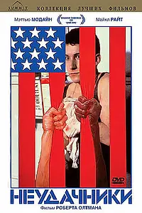 Главный постер фильма «Неудачники (1983)»