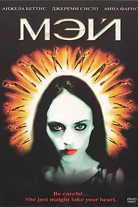 Постер к фильму «Мэй (2002)»