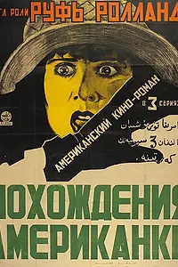 Главный постер фильма «Похождения американки (1922)»