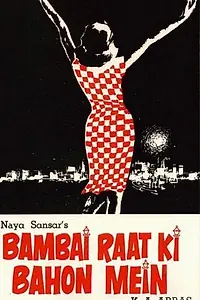 Постер к фильму «Бомбей в объятиях ночи (1968)»