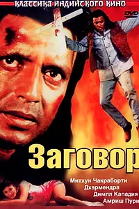 Главный постер фильма «Заговор (1988)»