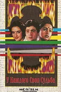 Главный постер фильма «У каждого своя судьба (1986)»