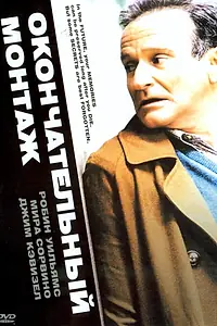 Постер к фильму «Окончательный монтаж (2004)»