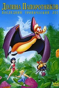 Постер к мультфильму «Долина папоротников: Последний тропический лес (1992)»