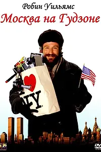 Главный постер фильма «Москва на Гудзоне (1984)»