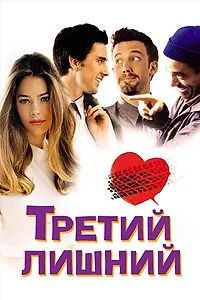 Главный постер фильма «Третий лишний (2001)»