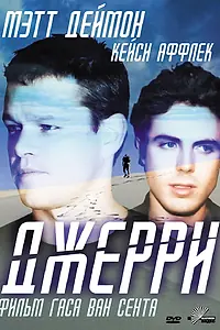 Постер к фильму «Джерри (2002)»