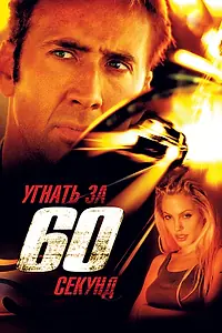 Постер к фильму «Угнать за 60 секунд (2000)»