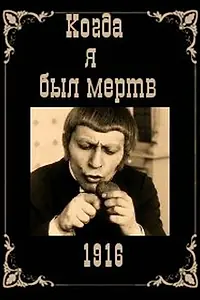 Главный постер фильма «Когда я был мертв (1916)»