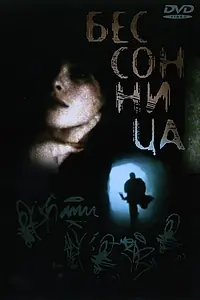 Постер к фильму «Бессонница (1997)»