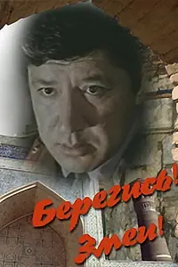 Главный постер фильма «Берегись! Змеи! (1979)»