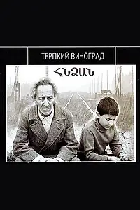 Главный постер фильма «Терпкий виноград (1973)»