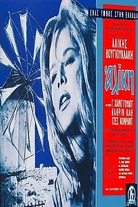 Постер к фильму «Aliki My Love (1963)»