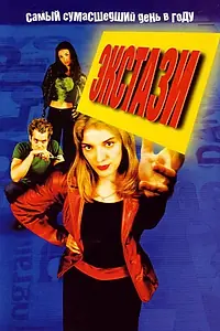 Главный постер фильма «Экстази (1999)»