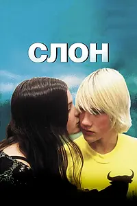 Постер к фильму «Слон (2003)»