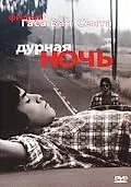 Постер к фильму «Дурная ночь (1985)»