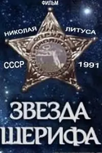 Постер к фильму «Звезда шерифа (1991)»
