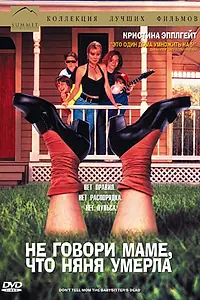 Постер к фильму «Не говори маме, что няня умерла (1991)»