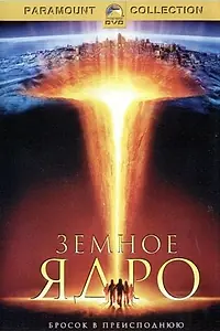 Постер к фильму «Земное ядро (2003)»