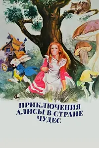 Главный постер фильма «Приключения Алисы в стране чудес (1972)»