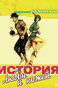 Главный постер фильма «История любви и ножей (1971)»
