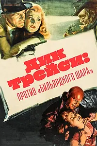 Постер к фильму «Дик Трейси против Бильярдного Шара (1946)»