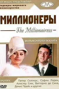 Постер к фильму «Миллионеры (1960)»