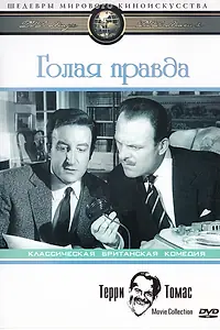 Постер к фильму «Голая правда (1957)»