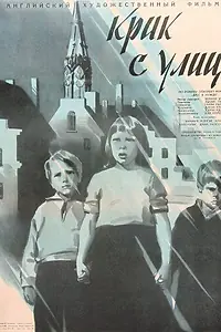 Постер к фильму «Крик с улиц (1958)»