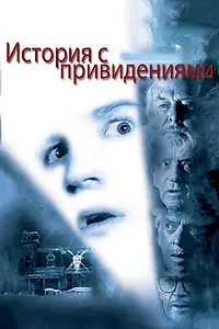 Главный постер фильма «История с привидениями (1981)»