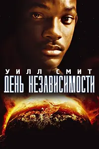 Постер к фильму «День независимости (1996)»