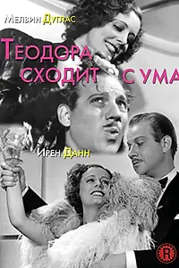 Главный постер фильма «Теодора сходит с ума (1936)»