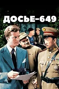 Постер к фильму «Досье-649 (1949)»