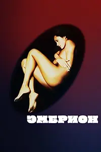Постер к фильму «Эмбрион (1976)»