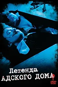 Постер к фильму «Легенда адского дома (1973)»