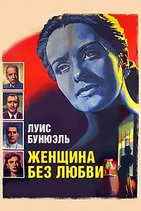 Главный постер фильма «Женщина без любви (1952)»