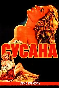 Главный постер фильма «Сусана (1951)»