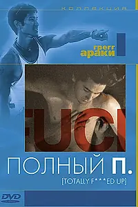 Главный постер фильма «Полный П (1993)»