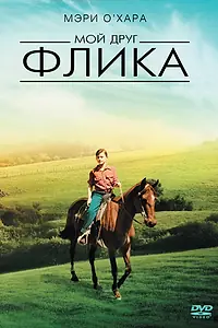 Главный постер фильма «Мой друг Флика (1943)»