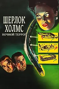 Постер к фильму «Шерлок Холмс: Ночной террор (1946)»