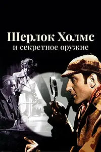 Постер к фильму «Шерлок Холмс и секретное оружие (1942)»