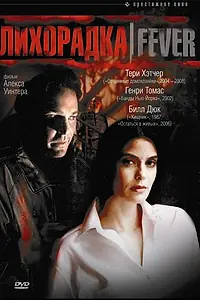 Главный постер фильма «Лихорадка (1999)»