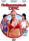 Постер к фильму «Подростковый секс (2002)»