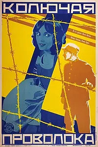 Главный постер фильма «Колючая проволока (1927)»