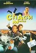 Главный постер фильма «Спаси меня (1992)»